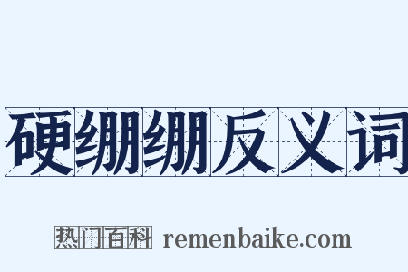 硬绷绷反义词是什么意思的图片